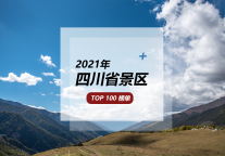 看山看水看四川，2021年四川省景区TOP100榜单