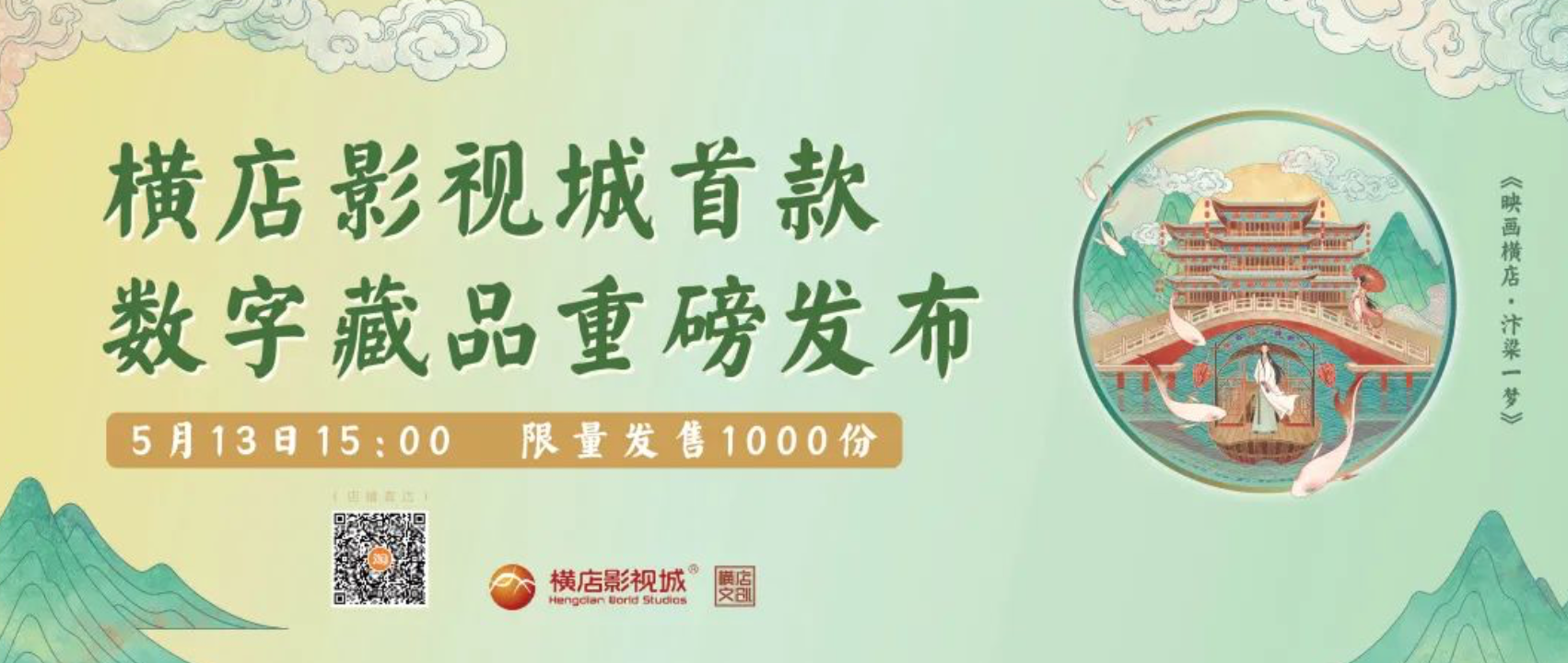 横店影视城发布首款数字藏品 限量1000份