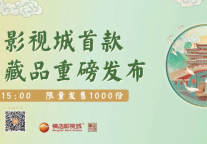 横店影视城发布首款数字藏品 限量1000份