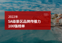 2022年5A级景区品牌传播力100强榜单