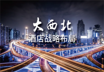 雅阁酒店群落户山西，纵深布局大西北战略