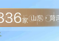 锦江都城酒店全球第336家酒店-山东省菏泽市长江路项目签约成功