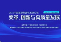“2021中国旅游集团化发展论坛”成功举办 为建设世界级旅游集团而奋斗