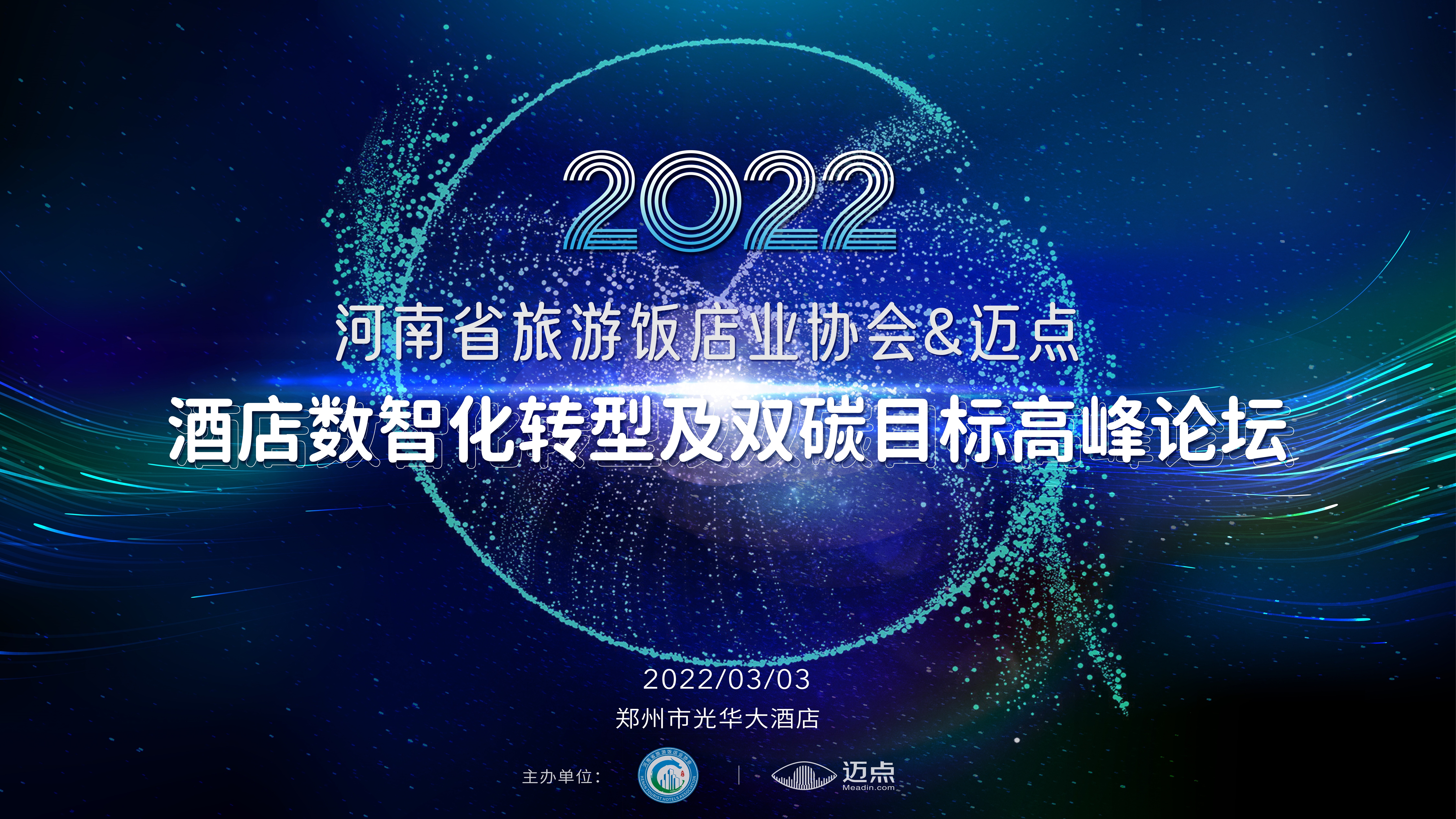 河南省旅游饭店业协会&迈点2022酒店数智化转型及双碳目标高峰论坛