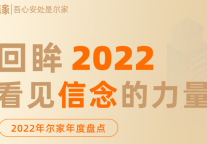 年度盘点丨回眸2022，看见信念的力量