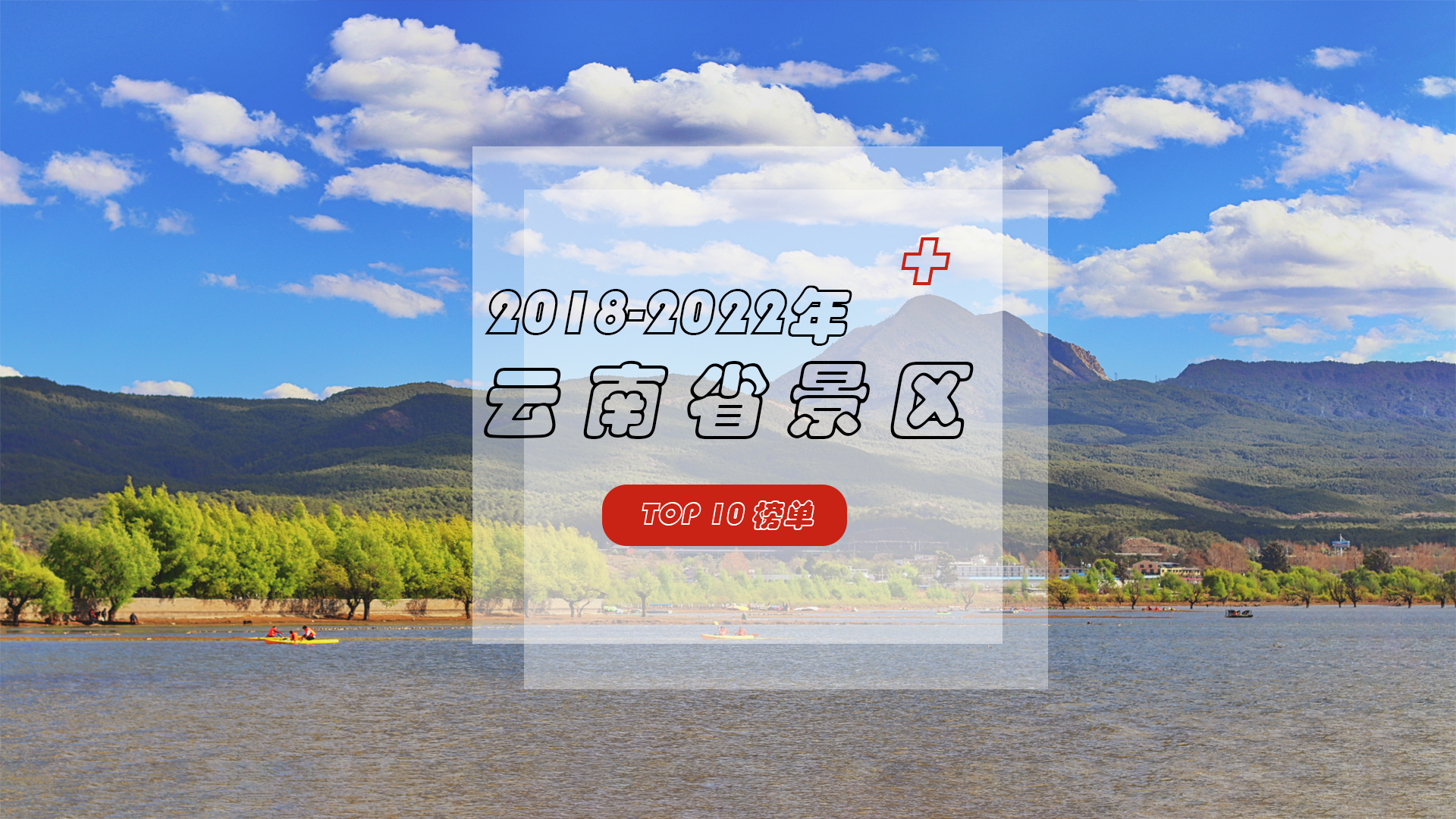 2018-2022年云南景区TOP10，彩云之南 我心的方向