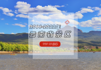 2018-2022年云南景区TOP10，彩云之南 我心的方向
