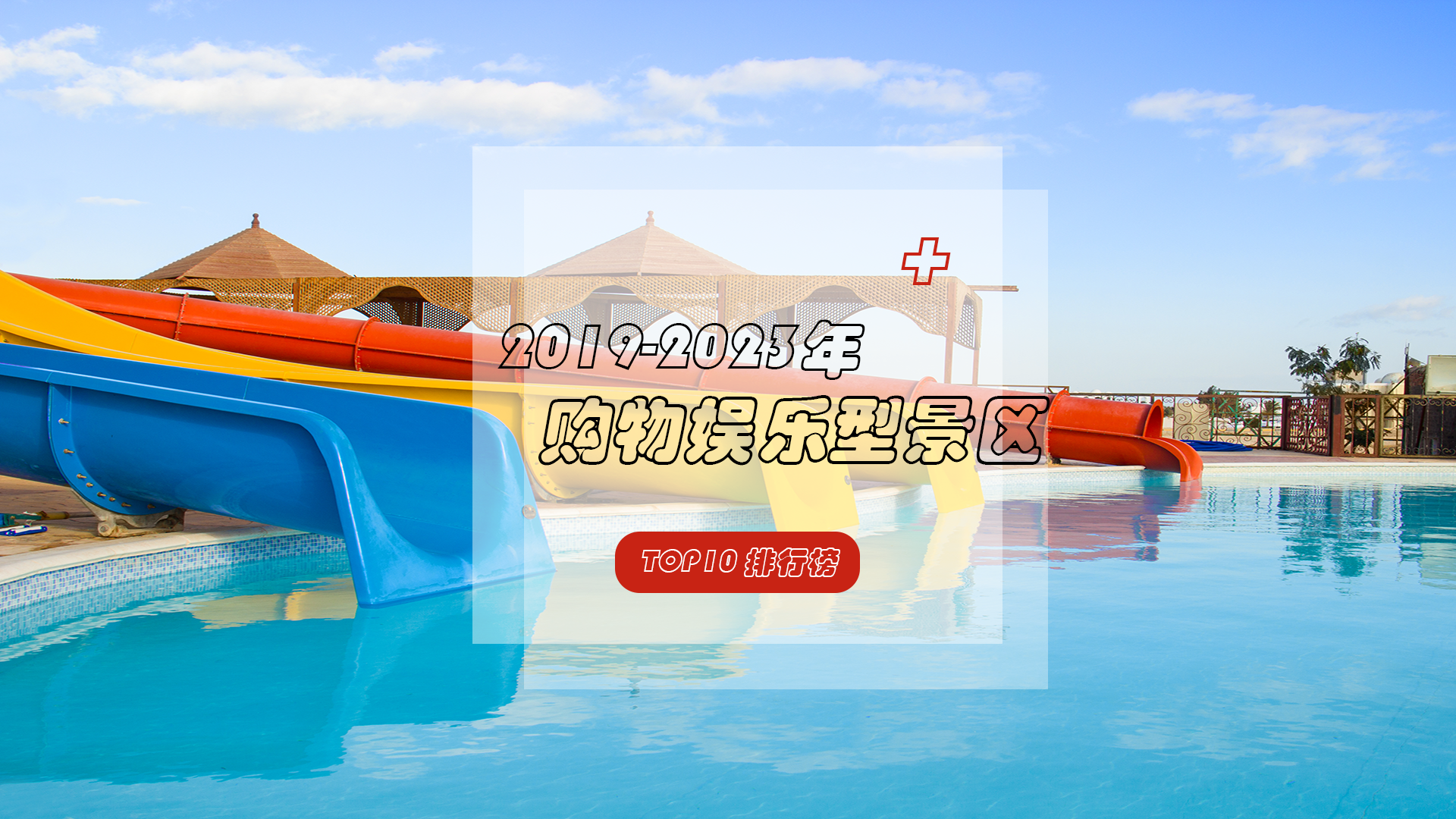 既是大型购物场所，更是风景优美的旅游景点，谁才是你心中的NO.1！