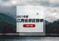 江西是个好地方，2021年度江西省景区TOP100榜单