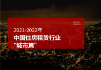 2021-2022年中国住房租赁行业“城市篇”