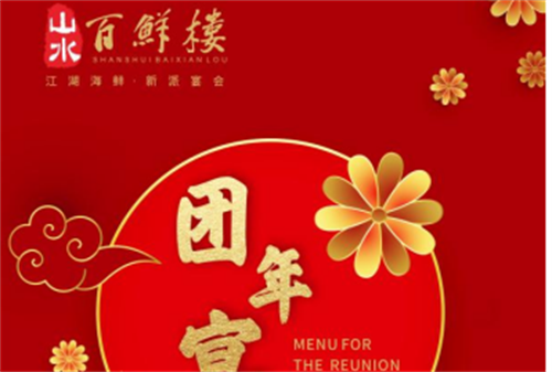 表彰“鲜”行  山水S酒店·成都天府广场店尾团年宴精彩上线