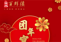 表彰“鲜”行  山水S酒店·成都天府广场店尾团年宴精彩上线