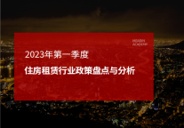 2023年第一季度住房租赁行业政策盘点与分析