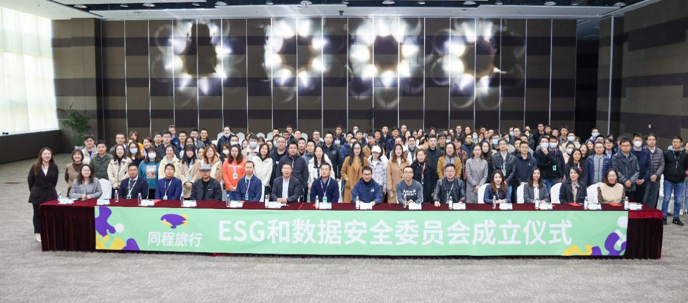 同程旅行成立ESG和数据安全委员会 推动社会可持续发展