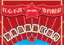 抢红利洼地  都市星联酒店落户青岛高新区