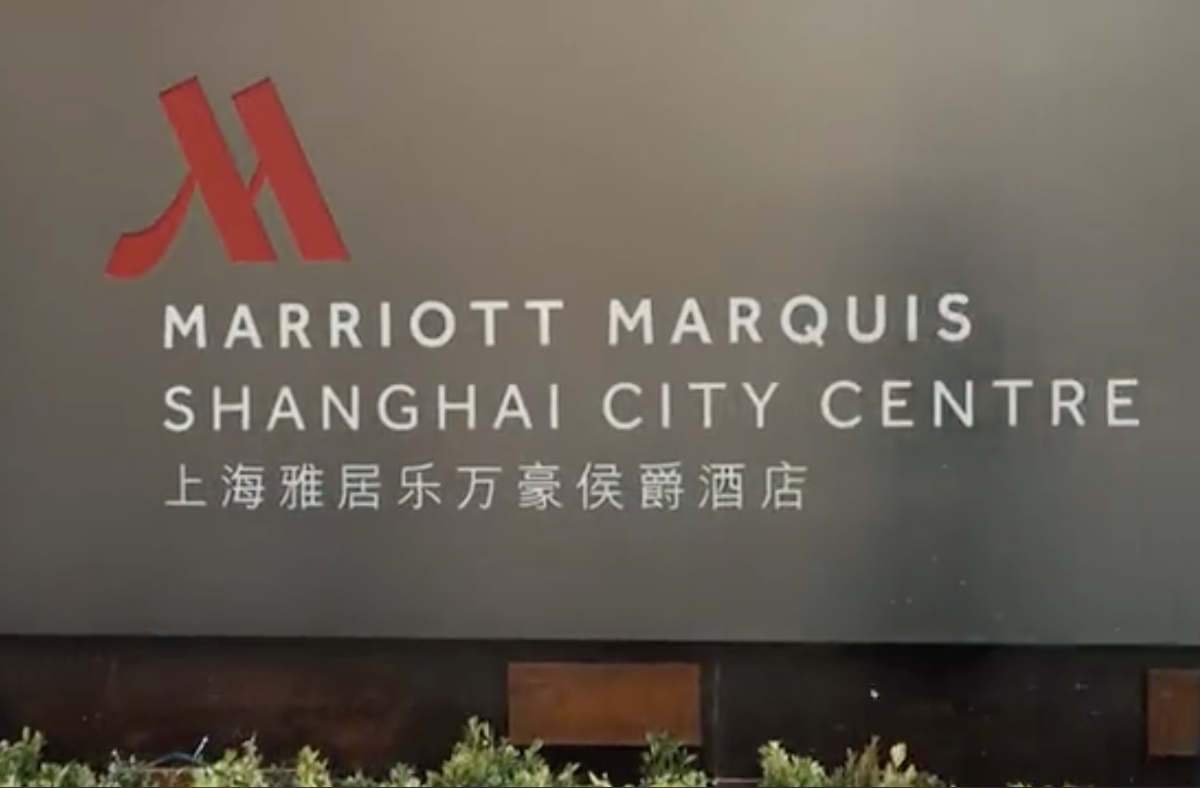 中国首家万豪侯爵酒店于沪上开门迎客