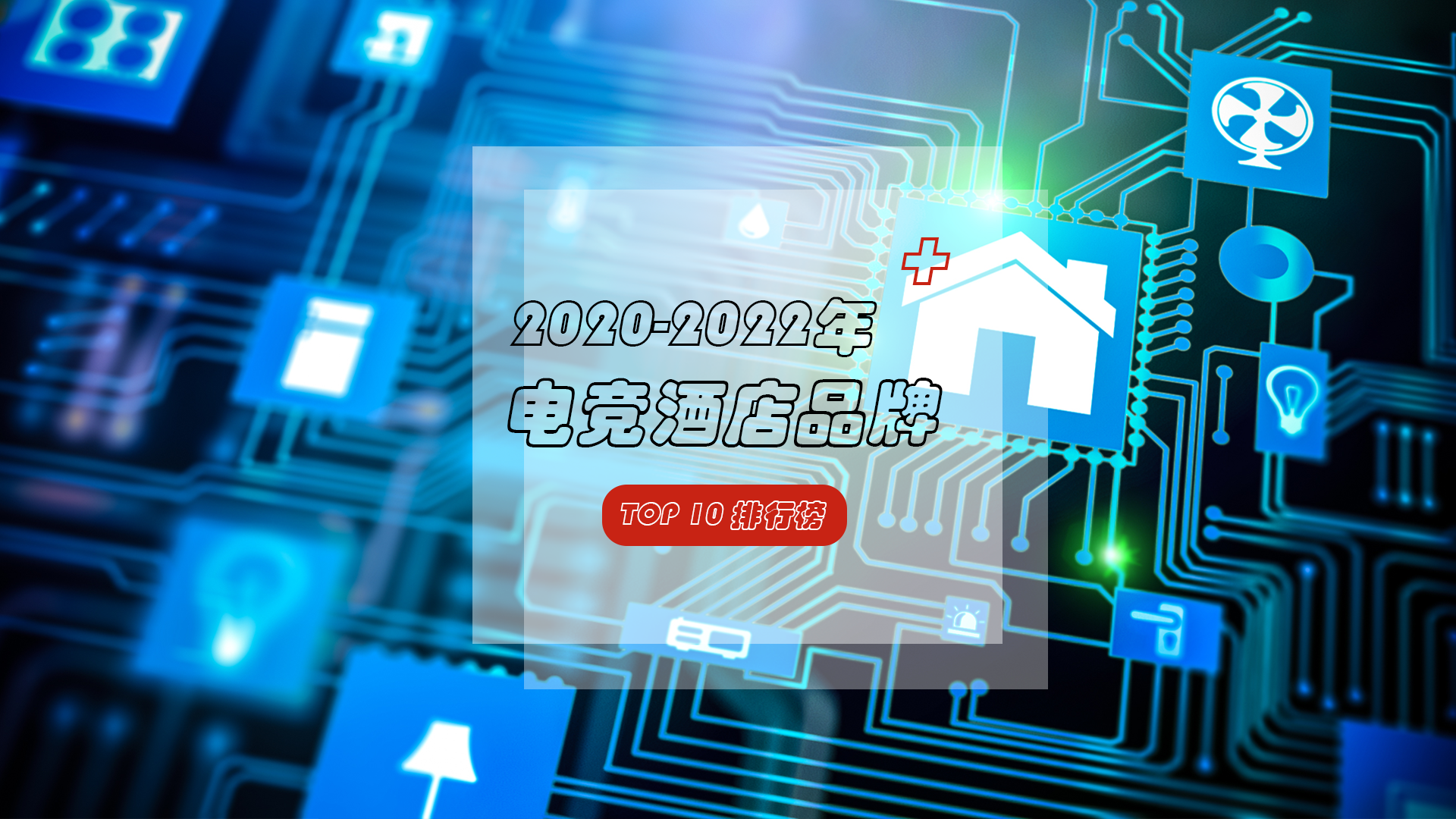 一分钟带你了解2020-2022年电竞酒店TOP10