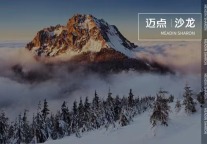 热议冬奥会，“赛事酒店”如何展现价值？｜迈点沙龙020期