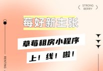 宅家云选房，金地草莓社区租房小程序正式上线！