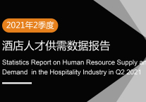 2021年2季度酒店人才供需数据报告