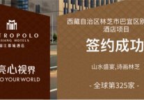 锦江都城酒店全球第325家酒店--西藏自治区林芝市巴宜区别墅度假酒店项目签约成功