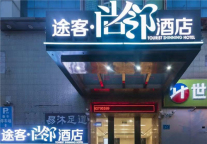 途客中国酒店系途客尚邻酒店济南大明湖芙蓉街店，开展一段难忘的旅行