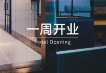 一周开业｜文华东方、英迪格、开元名都等6家酒店筹开