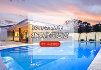 近7年北京高端酒店TOP10榜单出炉！谁才是你心中的人气王？