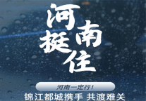 助力郑州·河南挺住·锦江都城在行动丨河南地区酒店可免费取消