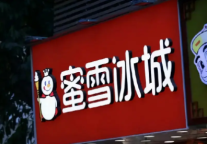 蜜雪冰城IPO进入快跑阶段