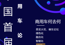 雅阁酒店集团|中国首届商用车论坛即将在十堰·百强召开