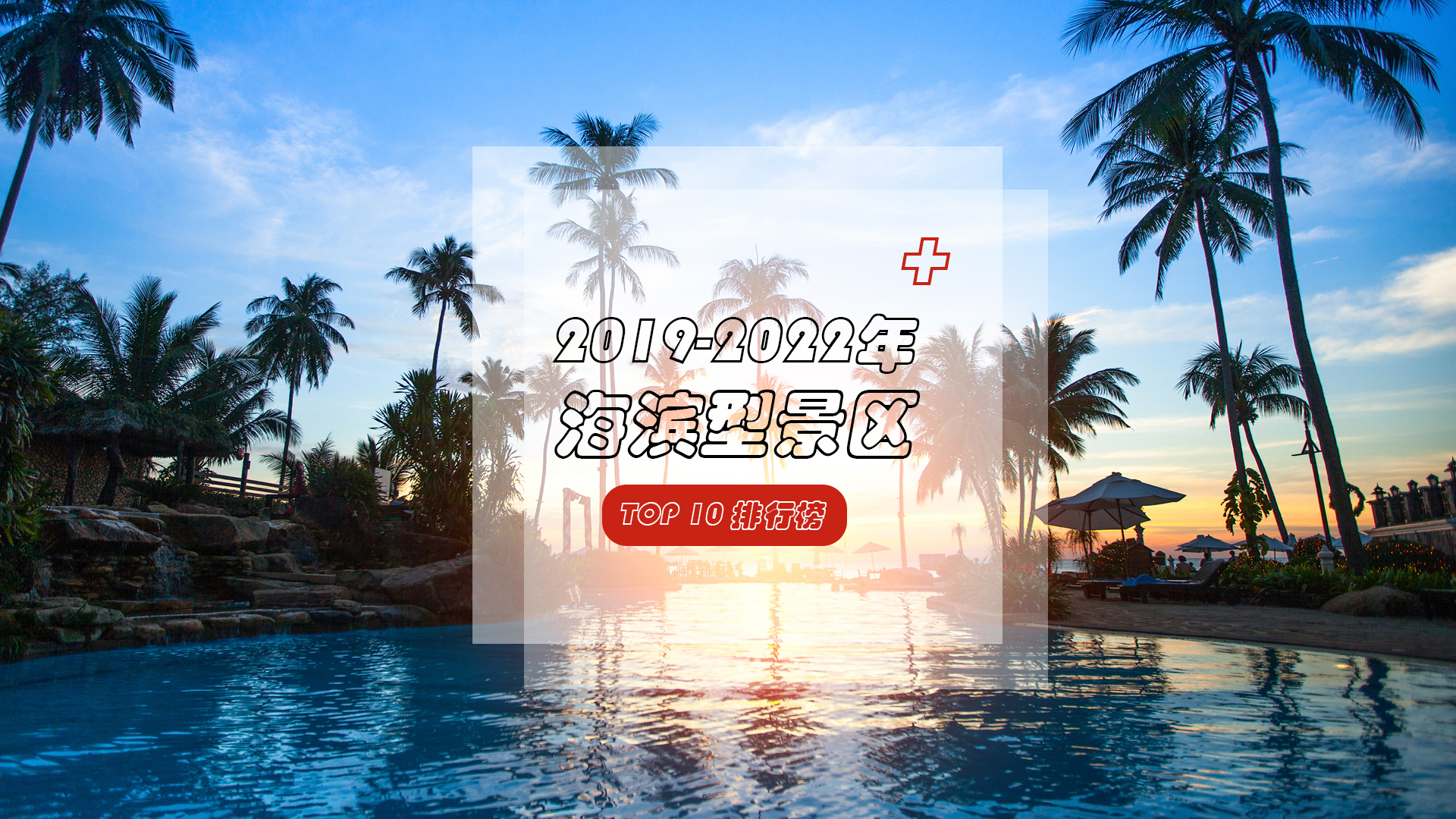 2019-2022年海滨型景区TOP10排行榜