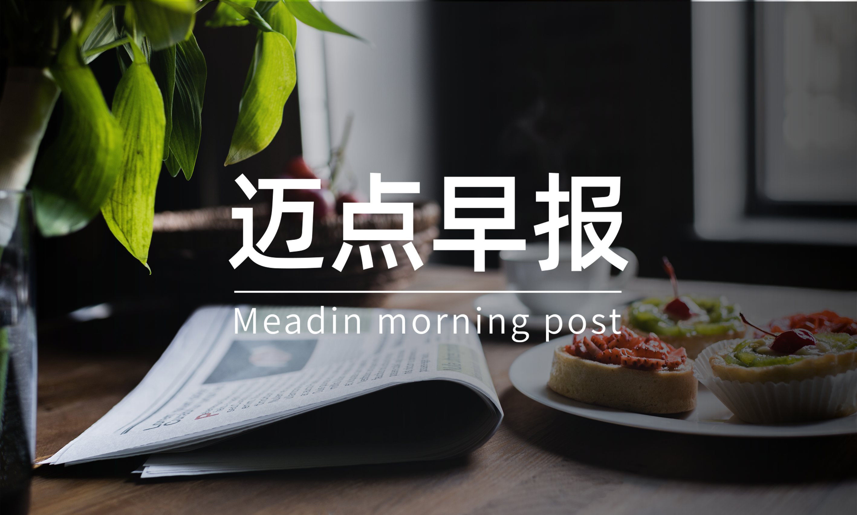 万物云递表赴港递交上市；东呈推出3亿强市计划；瑞幸咖啡2021年净收入79.7亿元 |迈点早报 