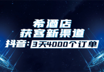3天4000订单 | 抖音，希酒店获客新渠道