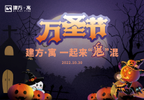 建方长租 | 万圣节狂欢party已备好！一起来“鬼混”吗？