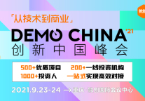 相约重庆，2021 DEMO CHINA创新中国峰会倒计时六天