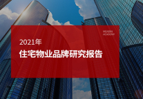 2021年住宅物业品牌研究报告