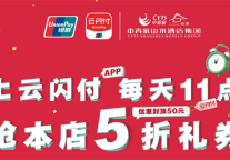 天天有5折，山水时尚酒店携手云闪付点亮新年礼