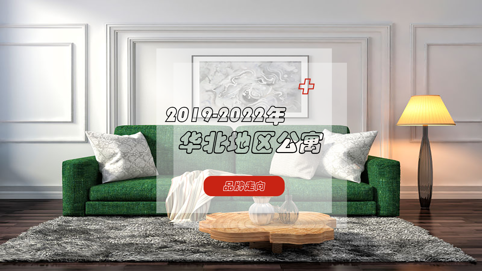 华北地区必看！近四年公寓品牌走向趋势