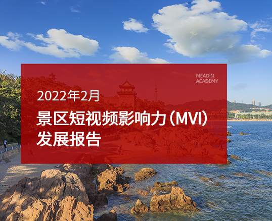 2022年2月景区短视频影响力（MVI）发展报告