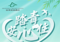 “约惠”深圳，山水时尚酒店套票福利相伴踏青季