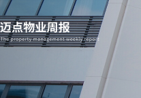 越秀服务打响了物企2021年报第一枪；物业第一股被港交所点名批评；苏新美好生活服务招股书已失效……|迈点物业周报