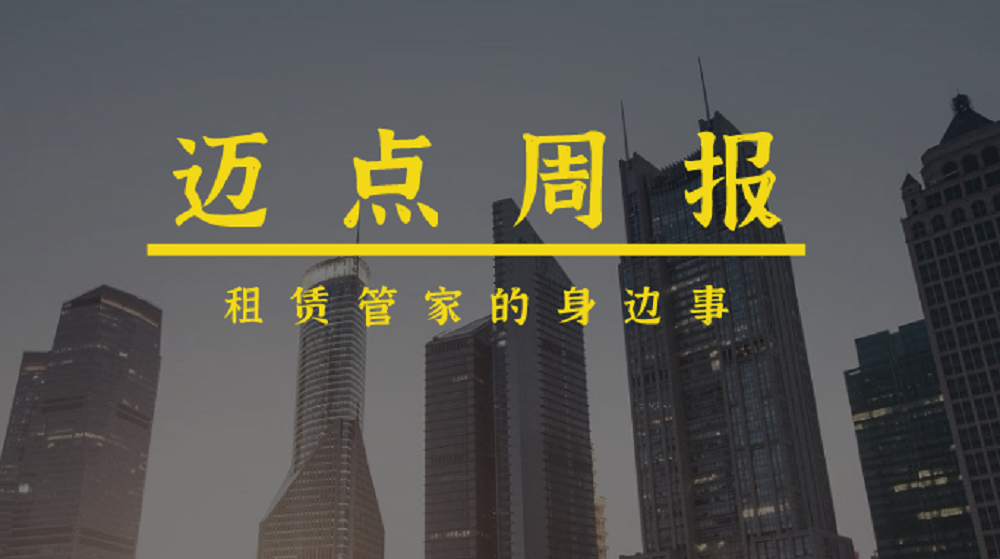 迈点周报｜北京、合肥发布重点关注住房名单；魔方和华谊推出“非改居”项目；万科新开业3.3万间长租公寓……