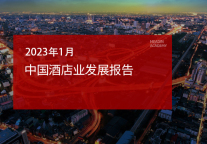 2023年1月中国酒店业发展报告
