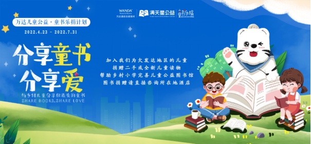 世界读书日：万达酒店携手满天星儿童公益 联合启动“万达儿童公益 · 童书乐捐”公益计划