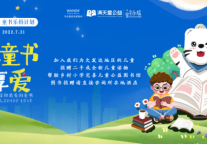 世界读书日：万达酒店携手满天星儿童公益 联合启动“万达儿童公益 · 童书乐捐”公益计划