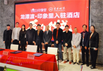 时代华章，耀世启幕|书香酒店入驻龙潭渡·印象里签约仪式圆满举行！