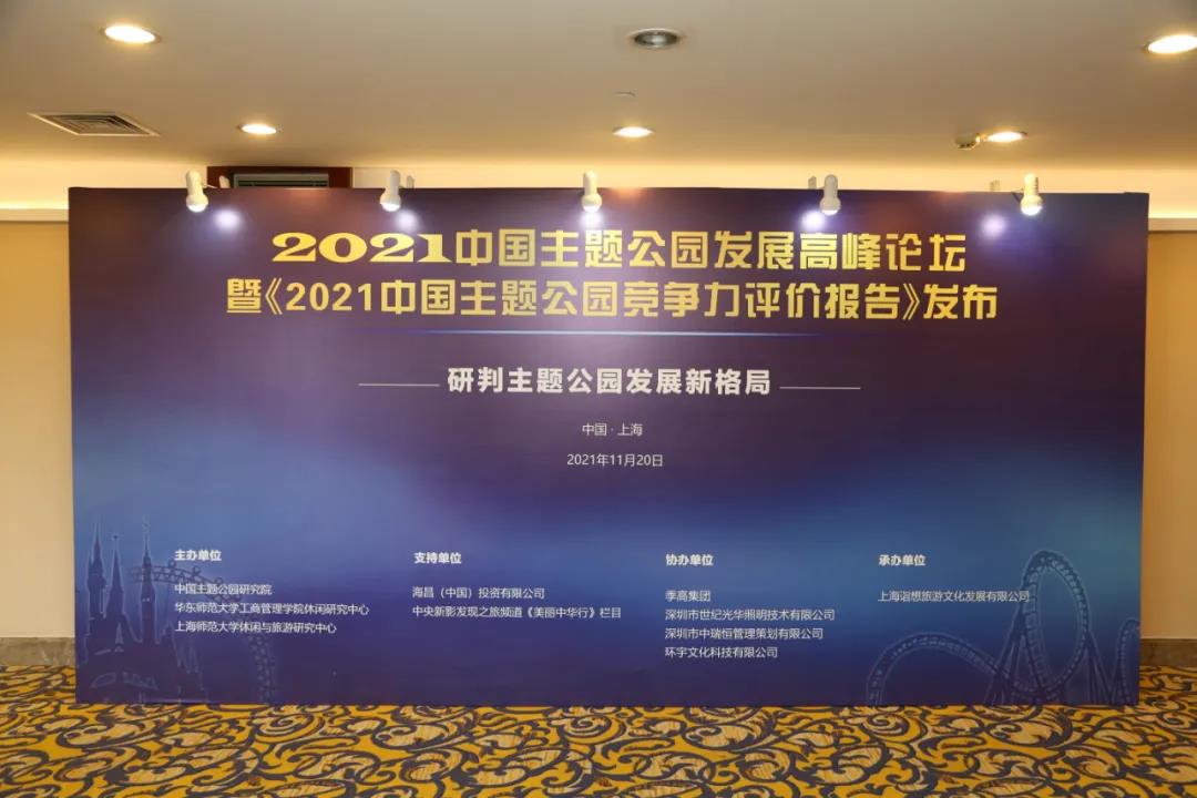 2021中国主题公园发展高峰论坛今日顺利举行，《2021中国主题公园竞争力评价报告》重磅发布！