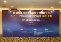 2021中国主题公园发展高峰论坛今日顺利举行，《2021中国主题公园竞争力评价报告》重磅发布！