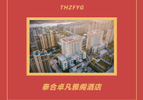 雅阁酒店集团|泰合卓凡雅阁酒店，隆重推出迎春商务套餐